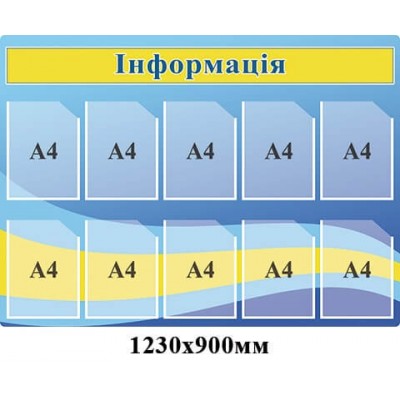 Стенд Информация сине-желто-голубой 10 карманов А4